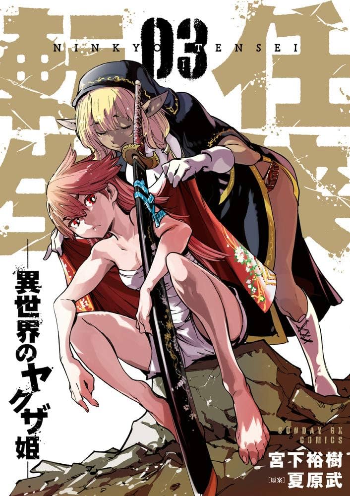 Amazon.co.jp: 任侠転生-異世界のヤクザ姫- (3) (サンデーGX
